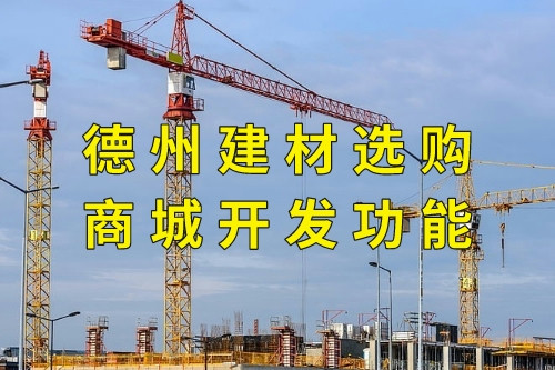 德州建材選購商城開發功能(圖1) 德州建材選購商城開發功能(圖1)