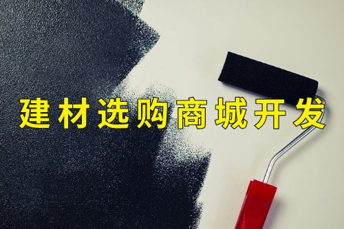 德州建材選購商城開發功能(圖2) 德州建材選購商城開發功能(圖2)