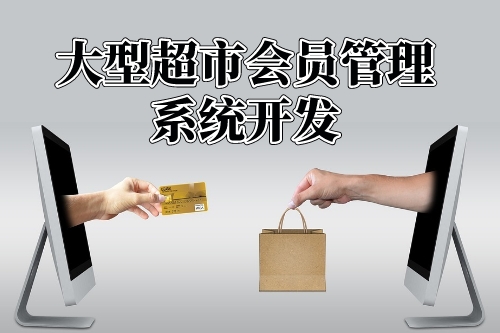 大型超市會(huì)員管理系統(tǒng)功能開發(fā)(圖1) 大型超市會(huì)員管理系統(tǒng)功能開發(fā)(圖1)