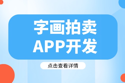 德州字畫拍賣APP開發(fā)需要哪些實用功能
