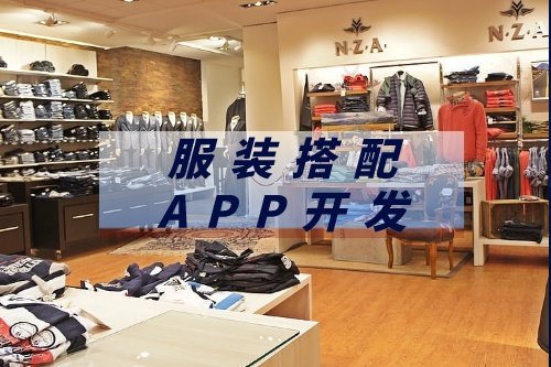德州服裝搭配APP開發市場前景如何(圖1) 德州服裝搭配APP開發市場前景如何(圖1)