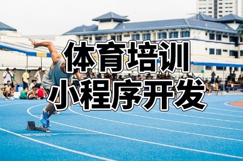 德州體育培訓小程序開發功能分析