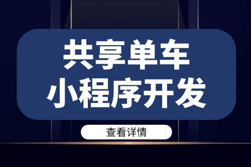德州共享單車小程序開發需要注意哪些問題