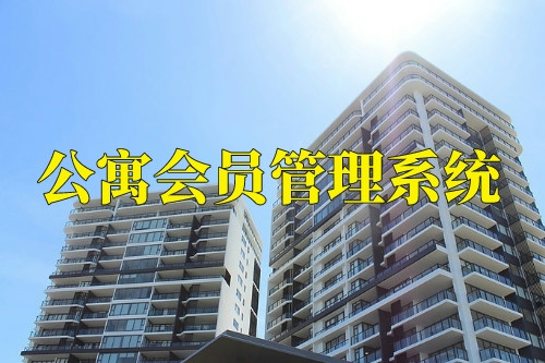 德州公寓會員管理系統(tǒng)功能(圖2) 德州公寓會員管理系統(tǒng)功能(圖2)