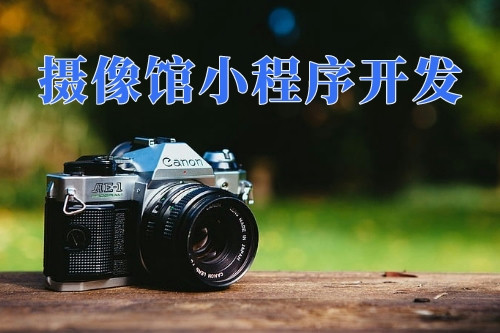 德州攝像館小程序開發功能(圖2)