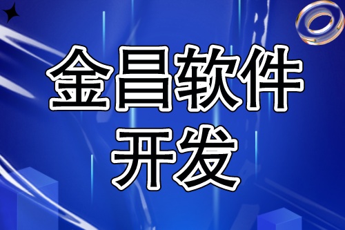 金昌軟件開發(fā),豐富互聯(lián)網(wǎng)信息化項目服務(wù)經(jīng)驗(圖2) 金昌軟件開發(fā),豐富互聯(lián)網(wǎng)信息化項目服務(wù)經(jīng)驗(圖2)
