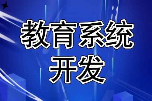 教育系統開發流程簡單嗎(圖1) 教育系統開發流程簡單嗎(圖1)