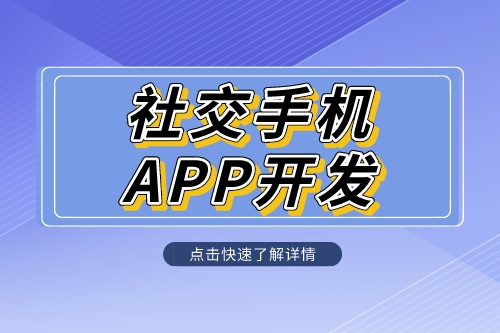 社交手機app開發(fā)定制解決方案是什么呢?(圖1) 社交手機app開發(fā)定制解決方案是什么呢?(圖1)