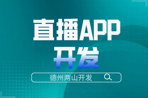 直播APP開發(fā)成本高嗎(圖1) 直播APP開發(fā)成本高嗎(圖1)