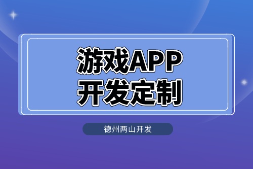 游戲APP開發定制怎么做呢?