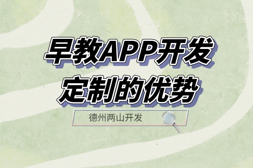 早教APP開發(fā)定制的優(yōu)勢體現(xiàn)在哪里?(圖1) 早教APP開發(fā)定制的優(yōu)勢體現(xiàn)在哪里?(圖1)