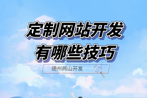 定制網站開發有哪些技巧?(圖1) 定制網站開發有哪些技巧?(圖1)