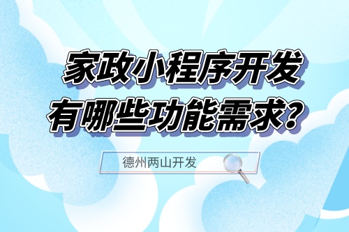 家政小程序開發應具備哪些功能需求?(圖1) 家政小程序開發應具備哪些功能需求?(圖1)