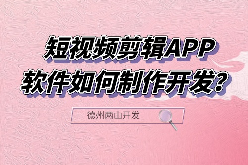 短視頻剪輯APP軟件如何制作開發?有什么功能?(圖1) 短視頻剪輯APP軟件如何制作開發?有什么功能?(圖1)