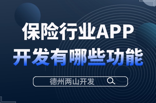 保險行業APP開發需要有哪些功能?(圖1) 保險行業APP開發需要有哪些功能?.jpeg