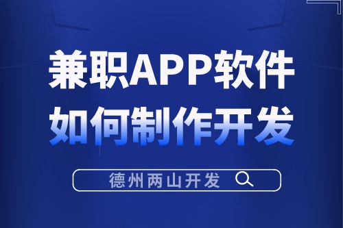兼職APP軟件應該如何制作開發