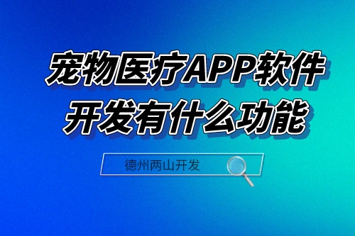 寵物醫療APP軟件開發應具備什么功能(圖1) 寵物醫療APP軟件開發應具備什么功能(圖1)