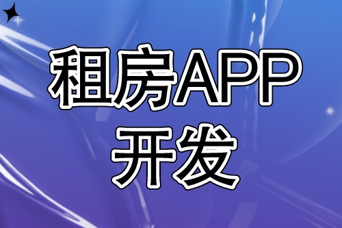租房APP開(kāi)發(fā)需要具備哪些功能(圖1) 租房APP開(kāi)發(fā)需要具備哪些功能(圖1)