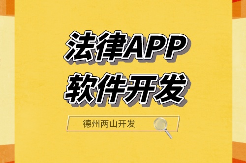 法律APP軟件開(kāi)發(fā)可以滿(mǎn)足那些功能需求呢？(圖1)
