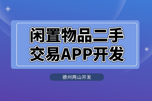 閑置物品二手交易APP開發應具備什么功能