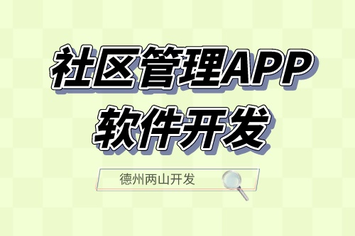 社區管理APP軟件開發應具備什么功能?