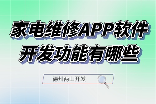 家電維修APP軟件開發功能有哪些
