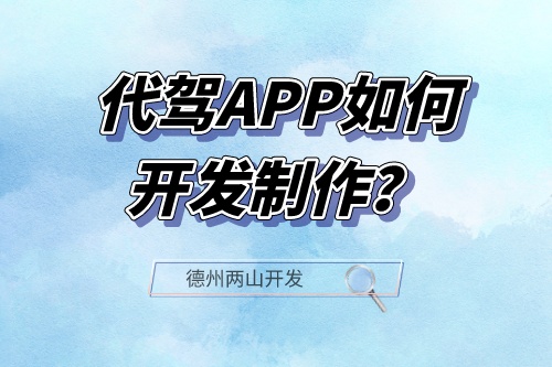 代駕APP如何開發(fā)制作?(圖1) 代駕APP如何開發(fā)制作?(圖1)
