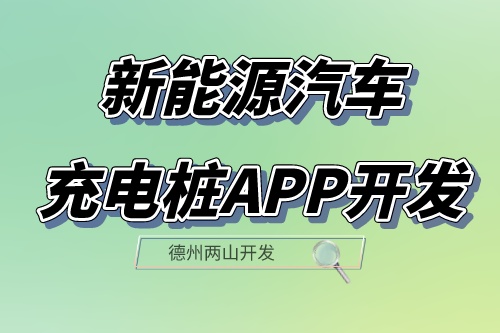 新能源汽車充電樁app開發(fā)設(shè)計(jì)方案(圖1) 新能源汽車充電樁app開發(fā)設(shè)計(jì)方案(圖1)