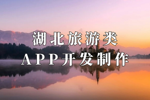 湖北旅游類app開發(fā)制作核心要素(圖1) 湖北旅游類app開發(fā)制作核心要素(圖1)