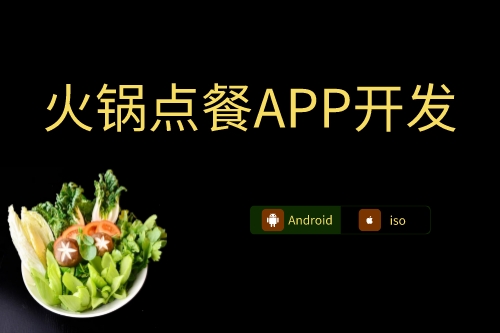 火鍋點餐APP開發上線流程
