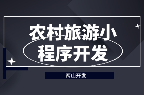 德州農(nóng)村旅游小程序開發(fā)對(duì)旅游行業(yè)有哪些價(jià)值(圖1) 德州農(nóng)村旅游小程序開發(fā)對(duì)旅游行業(yè)有哪些價(jià)值(圖1)