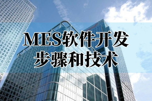貴陽mes軟件開發步驟和技術(圖1) 貴陽mes軟件開發步驟和技術(圖1)