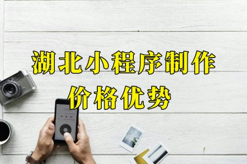 湖北小程序制作價格優勢(圖1) 湖北小程序制作價格優勢(圖1)
