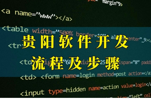 貴陽軟件開發(fā)流程及步驟(圖1) 貴陽軟件開發(fā)流程及步驟(圖1)
