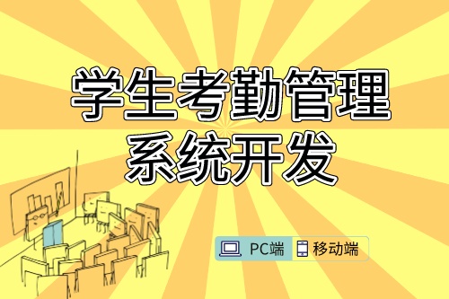 學生考勤管理系統(tǒng)開發(fā)需求的特殊性(圖1) 學生考勤管理系統(tǒng)開發(fā)需求的特殊性(圖1)