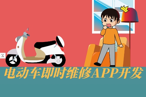 電動車即時維修APP開發設計思路(圖1) 電動車即時維修APP開發設計思路(圖1)