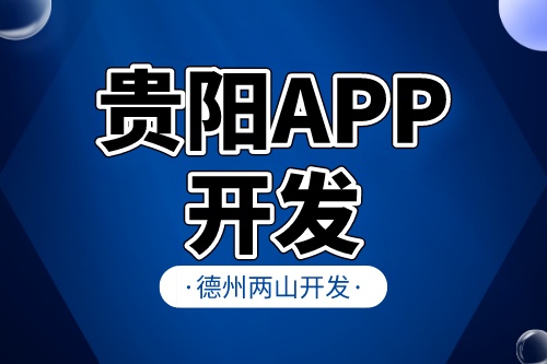 貴陽app開發前，企業需要準備什么