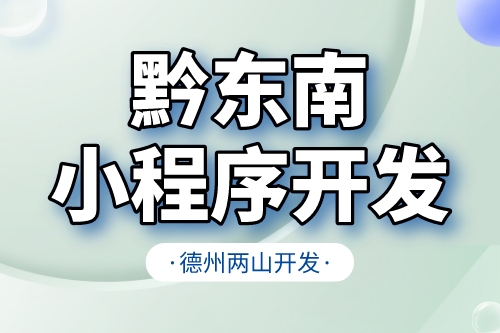 黔東南小程序開發(fā)需要注意什么核心