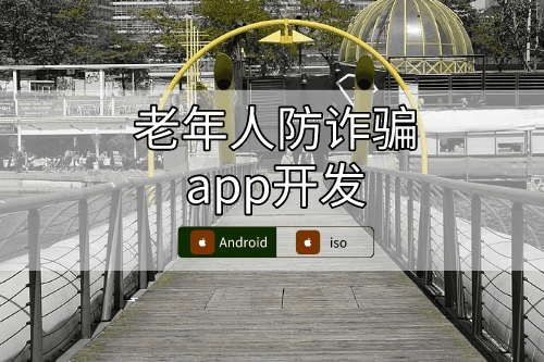 老年人防詐騙app開發(fā)設(shè)計方案