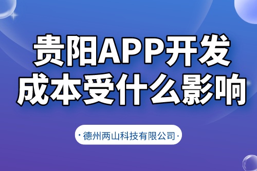 貴陽app開發成本受什么影響