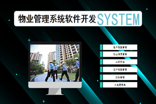 德州物業管理系統開發流程復雜嗎