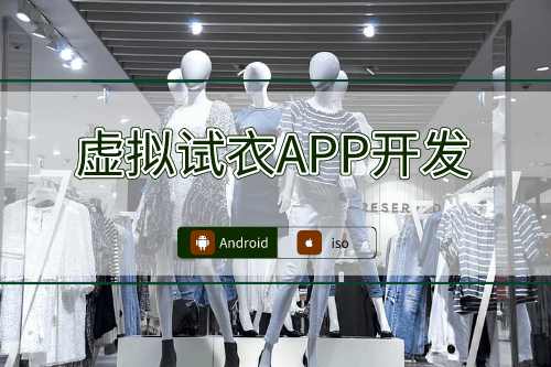 虛擬試衣APP開發過程中的技術挑戰