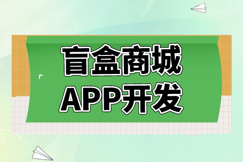 德州盲盒商城APP開發(fā)功能介紹(圖2) 德州盲盒商城APP開發(fā)功能介紹(圖2)