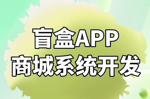 互聯網盲盒APP商城系統開發方案(圖1) 互聯網盲盒APP商城系統開發方案(圖1)
