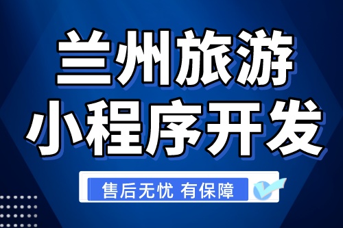 蘭州旅游小程序開發有哪些優勢