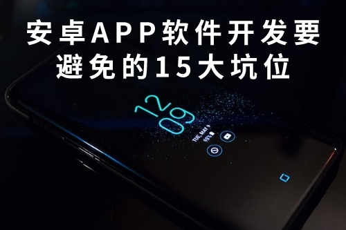 安卓APP軟件開發(fā)需要避免的15大坑位(圖1) 安卓APP軟件開發(fā)需要避免的15大坑位(圖1)