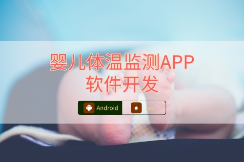 嬰兒體溫檢測APP軟件開發注意事項