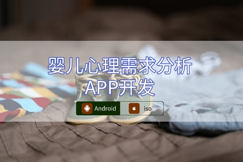 嬰兒心理需求分析APP設(shè)計(jì)概述(圖1) 嬰兒心理需求分析APP設(shè)計(jì)概述(圖1)