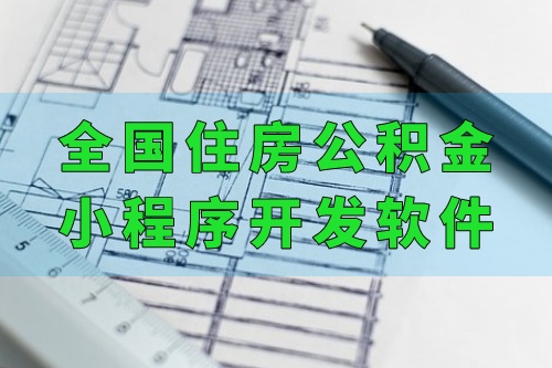 全國(guó)住房公積金小程序開(kāi)發(fā)軟件功能優(yōu)勢(shì)(圖2) 全國(guó)住房公積金小程序開(kāi)發(fā)軟件功能優(yōu)勢(shì)(圖2)