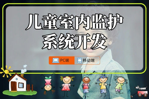 兒童室內監護系統開發攻略(圖1) 兒童室內監護系統開發攻略(圖1)
